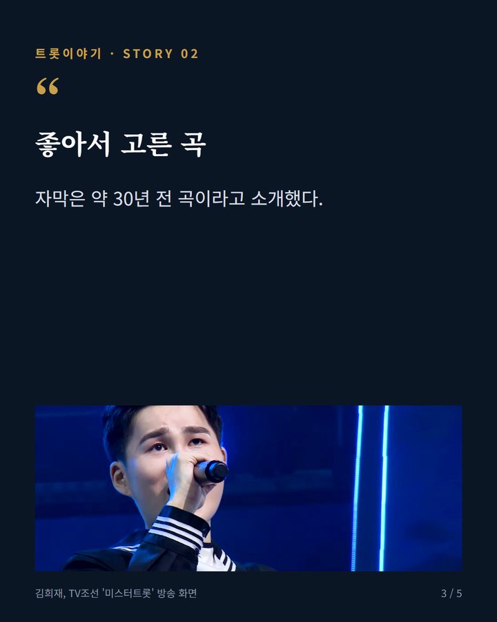 좋아서 고른 곡 — 자막은 약 30년 전 곡이라고 소개했다. (김희재, 2020년 '사랑은 어디에' 준결승 무대 이야기 3번째 카드)