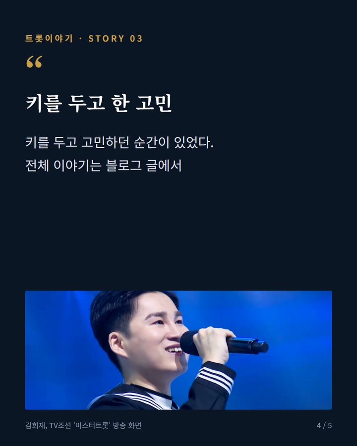 키를 두고 한 고민 — 키를 두고 고민하던 순간이 있었다. 전체 이야기는 블로그 글에서 (김희재, 2020년 '사랑은 어디에' 준결승 무대 이야기 4번째 카드)