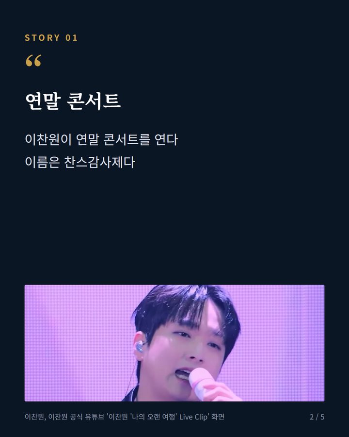 연말 콘서트 — 이찬원이 연말 콘서트를 연다 이름은 찬스감사제다 (이찬원, 2026 콘서트 찬스감사제 12월 18일부터 킨텍스서 3회 공연 2번째 카드)