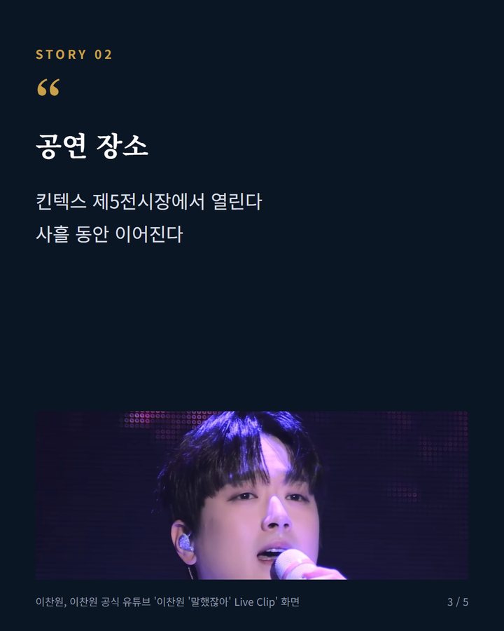 공연 장소 — 킨텍스 제5전시장에서 열린다 사흘 동안 이어진다 (이찬원, 2026 콘서트 찬스감사제 12월 18일부터 킨텍스서 3회 공연 3번째 카드)