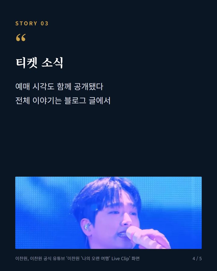 티켓 소식 — 예매 시각도 함께 공개됐다 전체 이야기는 블로그 글에서 (이찬원, 2026 콘서트 찬스감사제 12월 18일부터 킨텍스서 3회 공연 4번째 카드)