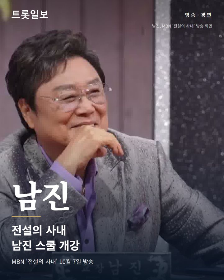 MBN '전설의 사내' 13회, 남진 '딩동댕 남진 스쿨' 열고 신곡 선보였다 카드뉴스 표지