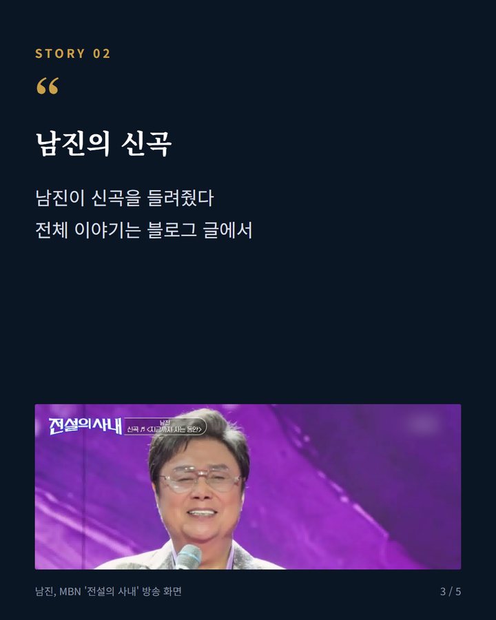 남진의 신곡 — 남진이 신곡을 들려줬다 전체 이야기는 블로그 글에서 (MBN '전설의 사내' 13회, 남진 '딩동댕 남진 스쿨' 열고 신곡 선보였다 3번째 카드)
