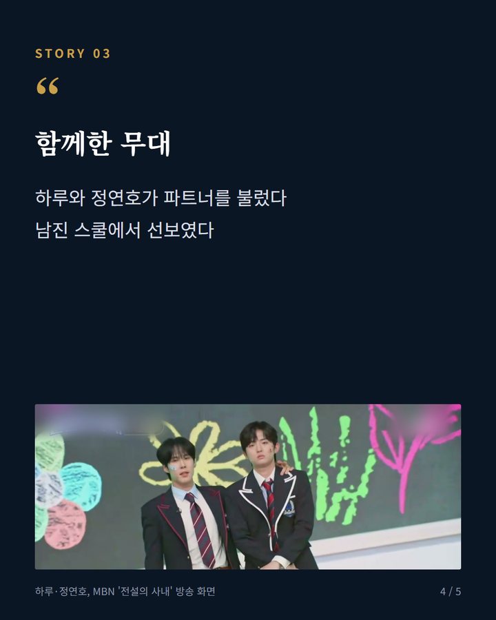 함께한 무대 — 하루와 정연호가 파트너를 불렀다 남진 스쿨에서 선보였다 (MBN '전설의 사내' 13회, 남진 '딩동댕 남진 스쿨' 열고 신곡 선보였다 4번째 카드)