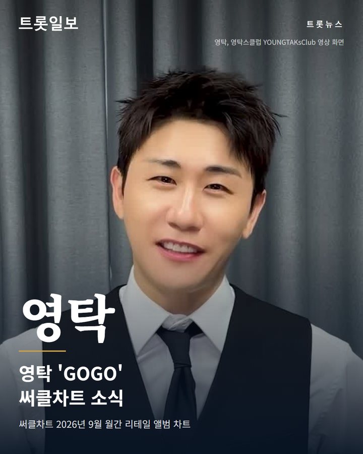 영탁 'GOGO', 써클차트 9월 월간 리테일 앨범 차트 1위 카드뉴스 표지