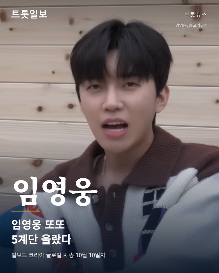 임영웅 '또또', 빌보드 코리아 글로벌 K-송서 5계단 상승 카드뉴스 표지