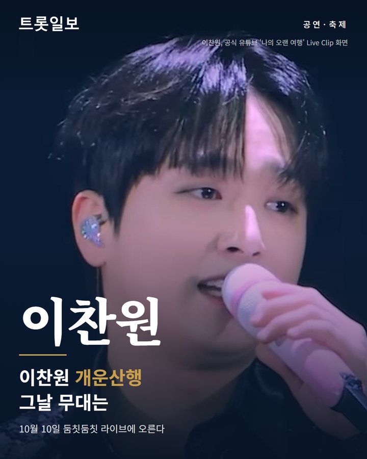이찬원, 10월 10일 성북구 개운산 '둠칫둠칫 라이브' 선다 카드뉴스 표지