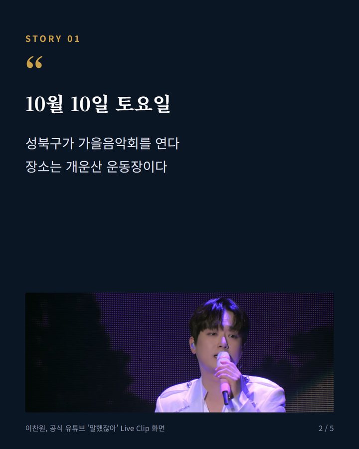 10월 10일 토요일 — 성북구가 가을음악회를 연다 장소는 개운산 운동장이다 (이찬원, 10월 10일 성북구 개운산 '둠칫둠칫 라이브' 선다 2번째 카드)