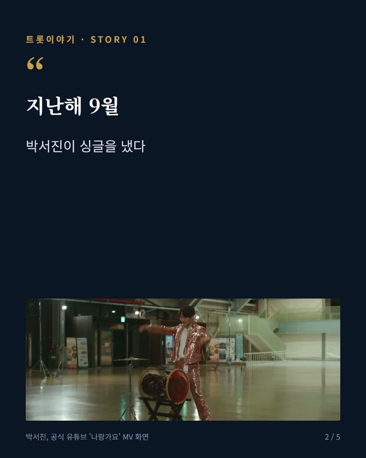 지난해 9월 — 박서진이 싱글을 냈다 (박서진 '나랑 가요', 지난해 9월 낸 경쾌한 싱글 이야기 2번째 카드)