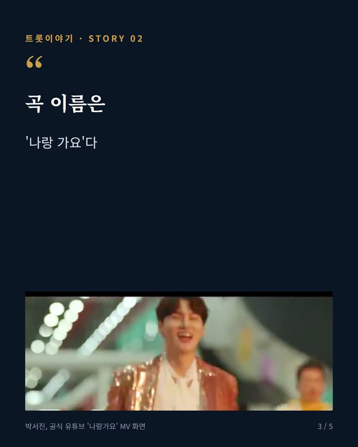 곡 이름은 — '나랑 가요'다 (박서진 '나랑 가요', 지난해 9월 낸 경쾌한 싱글 이야기 3번째 카드)