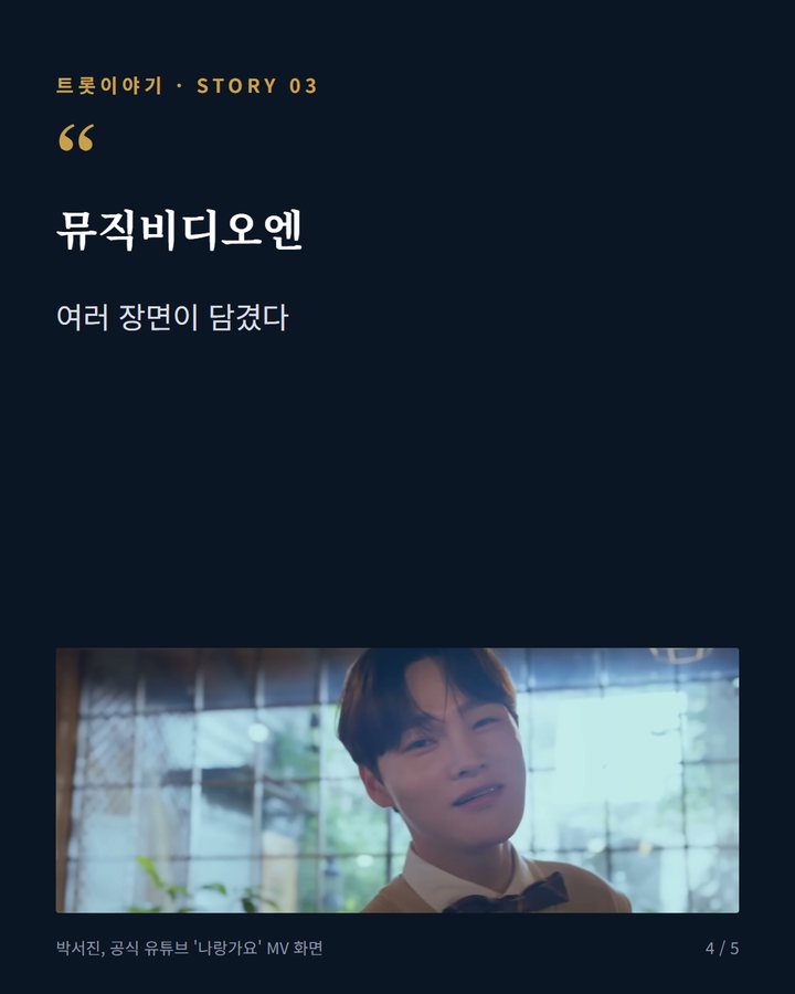 뮤직비디오엔 — 여러 장면이 담겼다 (박서진 '나랑 가요', 지난해 9월 낸 경쾌한 싱글 이야기 4번째 카드)