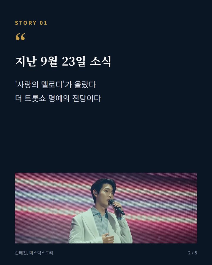 지난 9월 23일 소식 — '사랑의 멜로디'가 올랐다 더 트롯쇼 명예의 전당이다 (손태진 '사랑의 멜로디', 더 트롯쇼 명예의 전당 입성 2번째 카드)