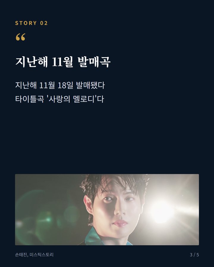 지난해 11월 발매곡 — 지난해 11월 18일 발매됐다 타이틀곡 '사랑의 멜로디'다 (손태진 '사랑의 멜로디', 더 트롯쇼 명예의 전당 입성 3번째 카드)