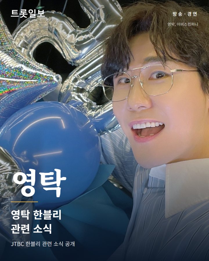 영탁, JTBC '한문철의 블랙박스 리뷰' 관련 소식 전해 카드뉴스 표지