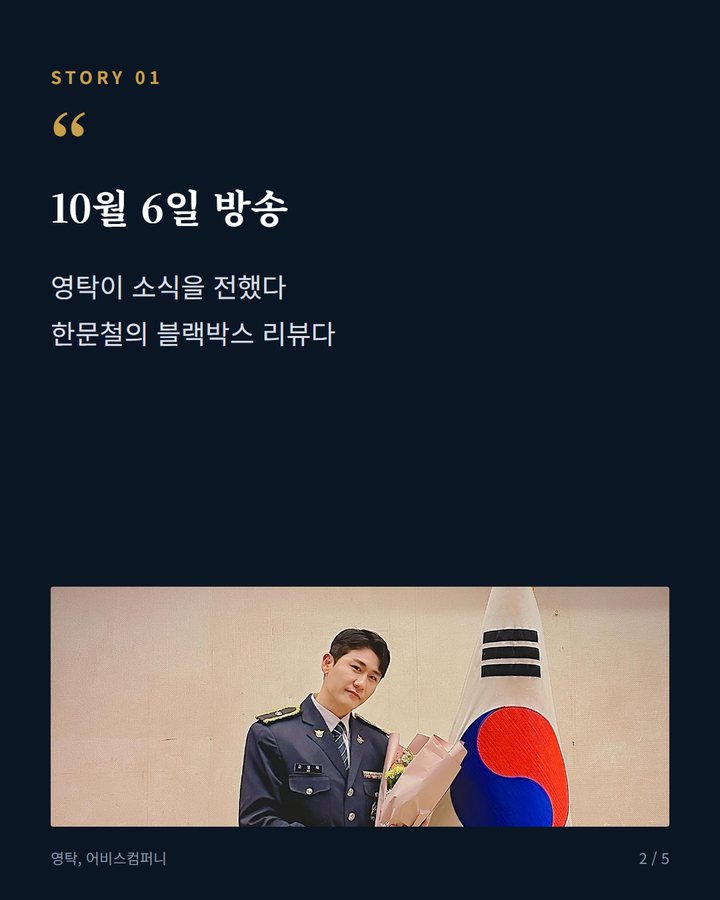 10월 6일 방송 — 영탁이 소식을 전했다 한문철의 블랙박스 리뷰다 (영탁, JTBC '한문철의 블랙박스 리뷰' 관련 소식 전해 2번째 카드)