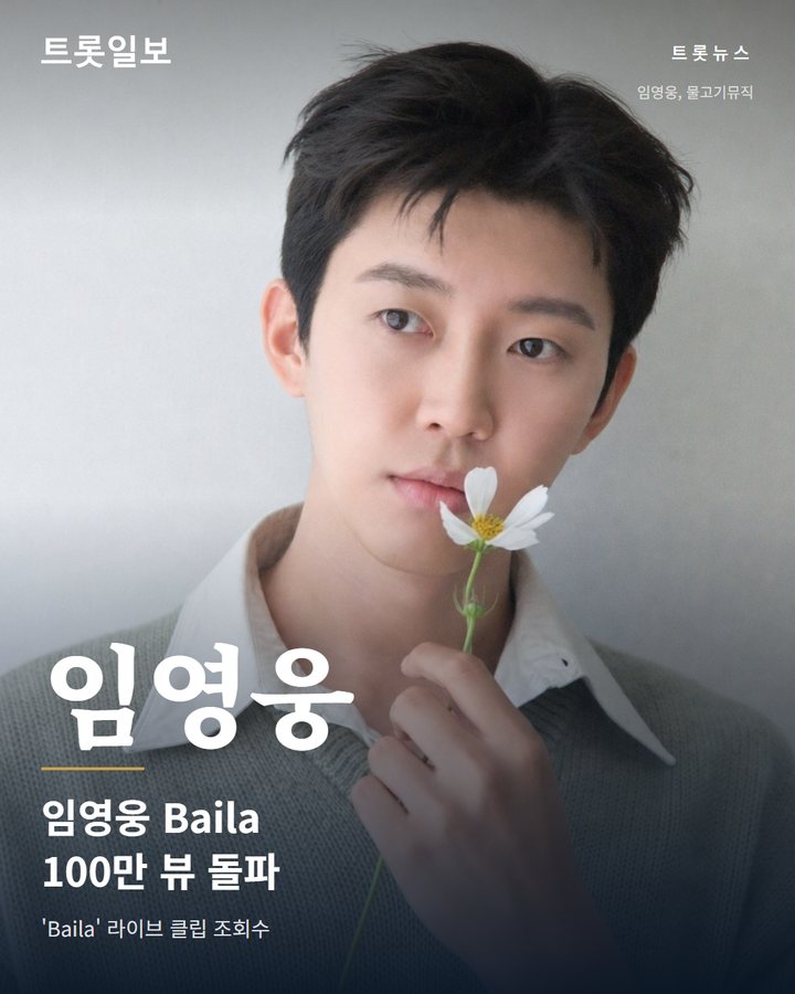 임영웅 'Baila' 라이브 클립, 열흘 만에 100만 뷰 카드뉴스 표지