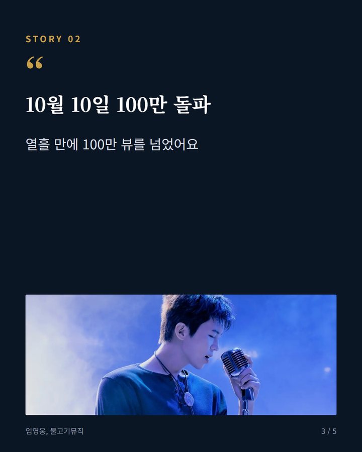 10월 10일 100만 돌파 — 열흘 만에 100만 뷰를 넘었어요 (임영웅 'Baila' 라이브 클립, 열흘 만에 100만 뷰 3번째 카드)