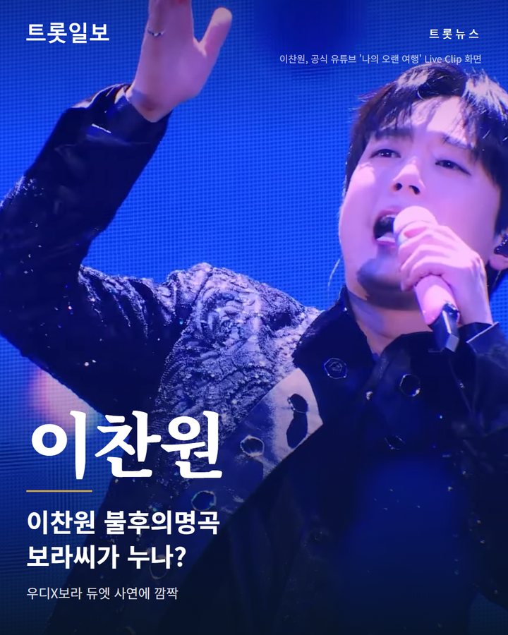 이찬원, 보라X우디 듀엣에 "보라씨가 누나예요?" 카드뉴스 표지