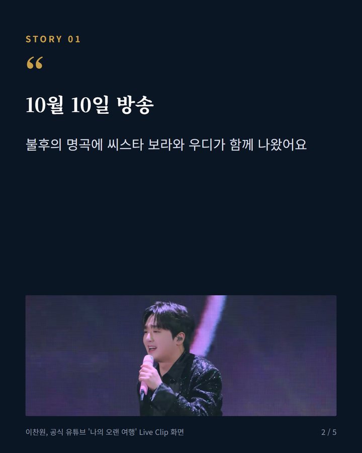 10월 10일 방송 — 불후의 명곡에 씨스타 보라와 우디가 함께 나왔어요 (이찬원, 보라X우디 듀엣에 "보라씨가 누나예요?" 2번째 카드)