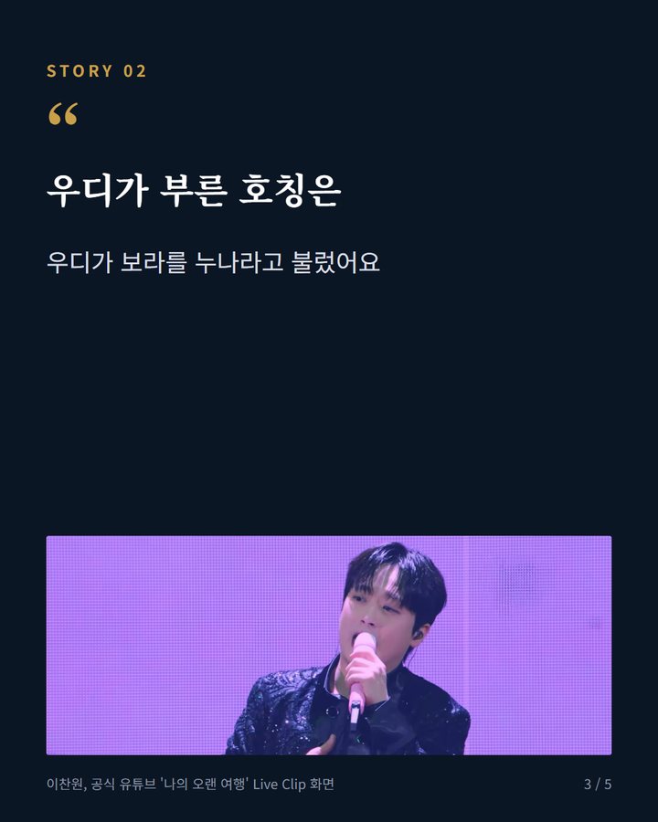 우디가 부른 호칭은 — 우디가 보라를 누나라고 불렀어요 (이찬원, 보라X우디 듀엣에 "보라씨가 누나예요?" 3번째 카드)