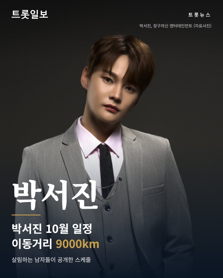 박서진, 10월 이동거리 9000km "대단한 분이시네" 카드뉴스 표지