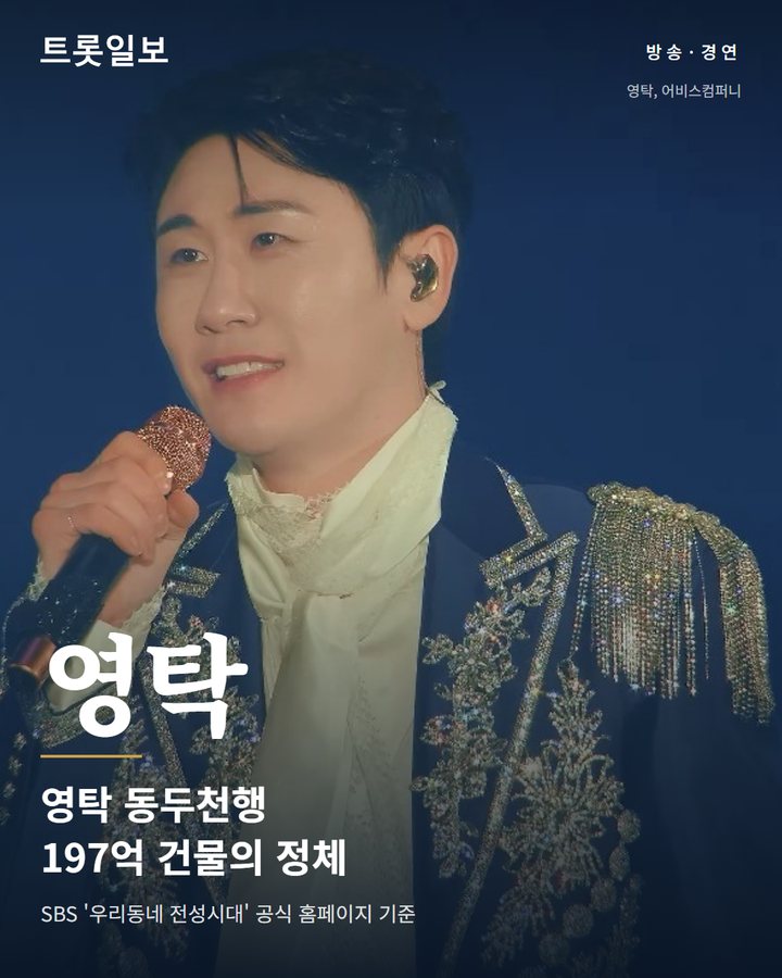 영탁, 197억 들인 동두천 빈 건물 보고 꺼낸 한마디 카드뉴스 표지