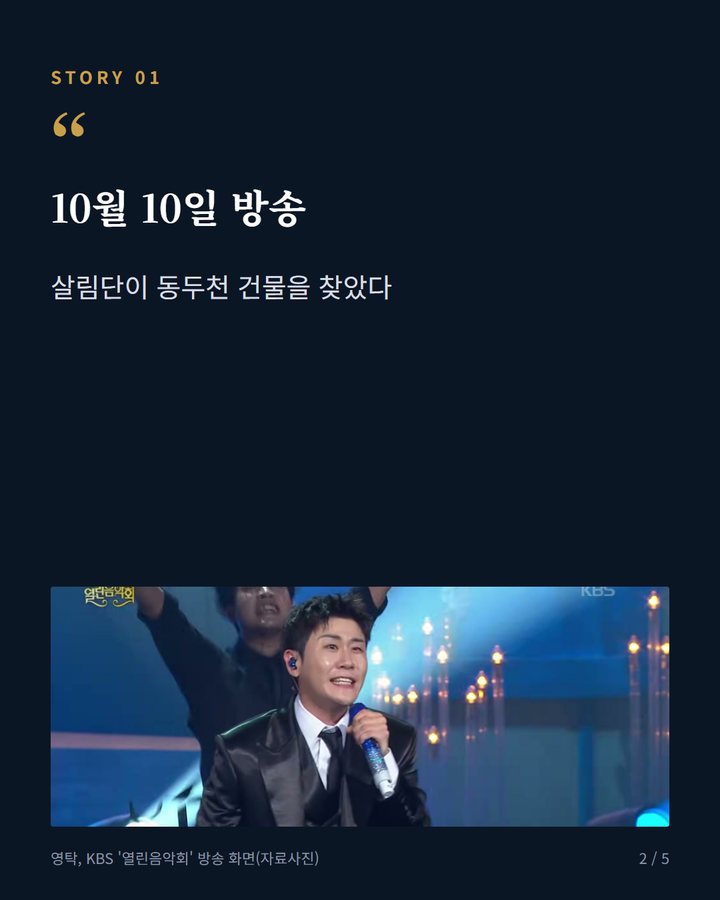 10월 10일 방송 — 살림단이 동두천 건물을 찾았다 (영탁, 197억 들인 동두천 빈 건물 보고 꺼낸 한마디 2번째 카드)