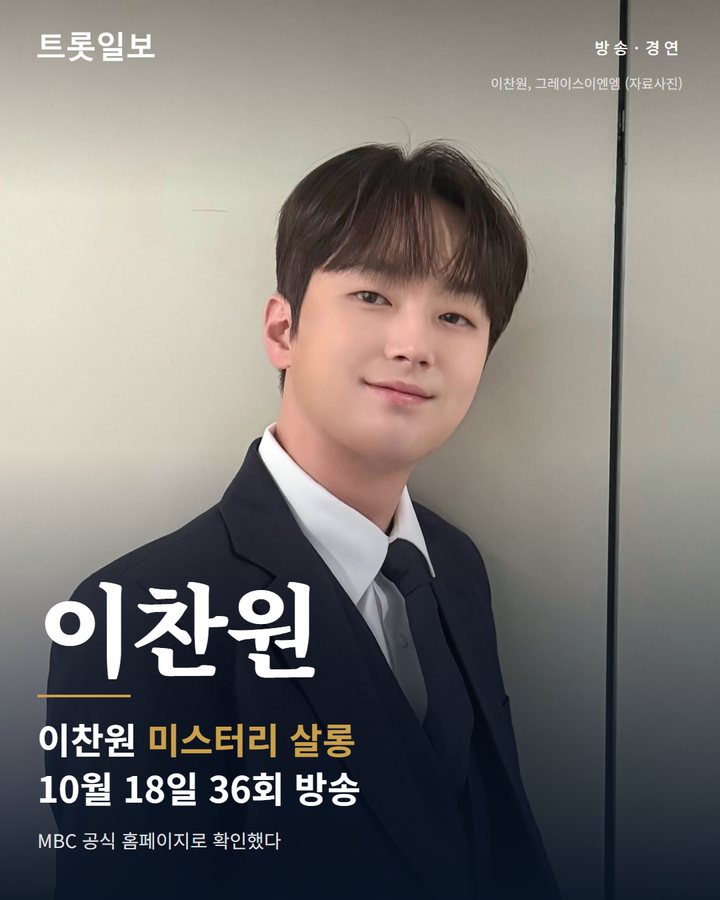 이찬원 '미스터리 살롱' 36회, 10월 18일 방송 카드뉴스 표지