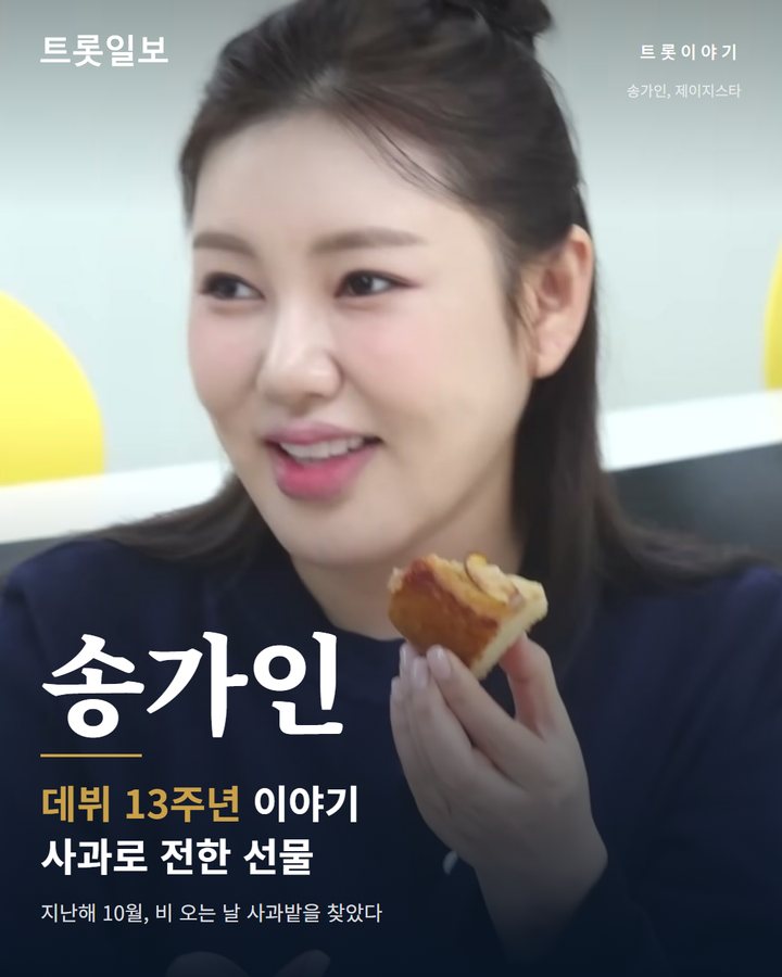 송가인, 지난해 데뷔 13주년에 손수 딴 사과로 전한 마음 카드뉴스 표지