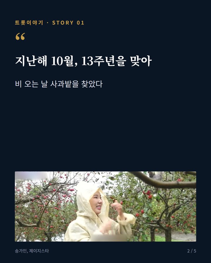 지난해 10월, 13주년을 맞아 — 비 오는 날 사과밭을 찾았다 (송가인, 지난해 데뷔 13주년에 손수 딴 사과로 전한 마음 2번째 카드)