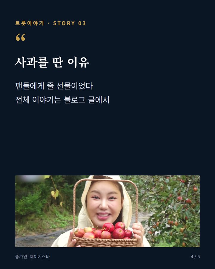 사과를 딴 이유 — 팬들에게 줄 선물이었다 전체 이야기는 블로그 글에서 (송가인, 지난해 데뷔 13주년에 손수 딴 사과로 전한 마음 4번째 카드)
