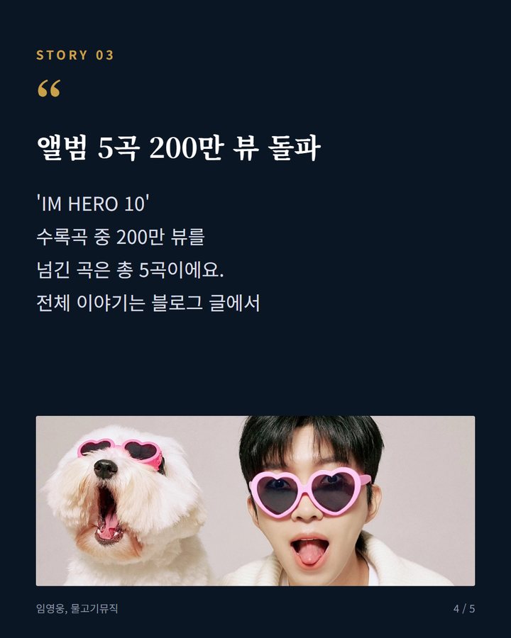앨범 5곡 200만 뷰 돌파 — 'IM HERO 10' 수록곡 중 200만 뷰를 넘긴 곡은 총 5곡이에요. 전체 이야기는 블로그 글에서 (임영웅 '살아온 우리에게' 200만 뷰, 위로 전하다 4번째 카드)