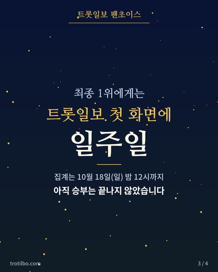 최종 1위에게는 트롯일보 첫 화면에 일주일 — 집계는 10월 18일(일) 밤 12시까지, 아직 승부는 끝나지 않았습니다 (팬초이스 제3차 중간 순위 — 임영웅 1위, 추격 중 3번째 카드)