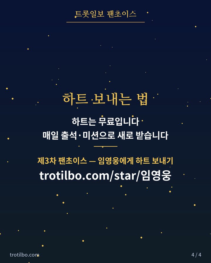 하트 보내는 법 — 하트는 무료, 매일 출석·미션으로 새로 받습니다 / 제3차 팬초이스 — 임영웅에게 하트 보내기 trotilbo.com/star/임영웅 (팬초이스 제3차 중간 순위 — 임영웅 1위, 추격 중 4번째 카드)