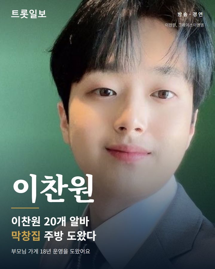 이찬원, 막창집 18년 도운 시절…손 감각도 없어 고백 카드뉴스 표지