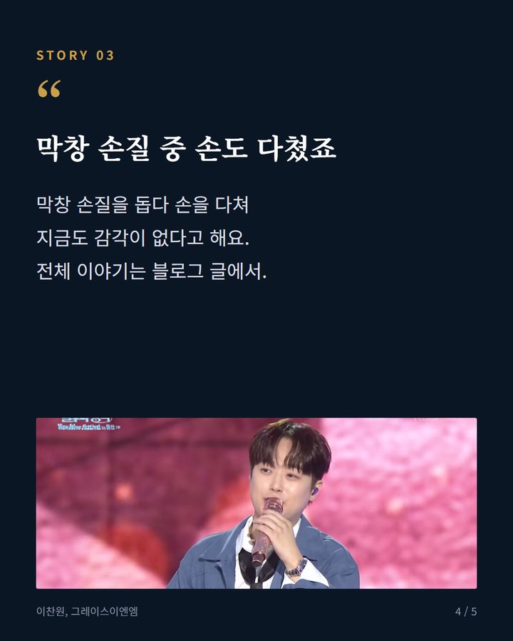막창 손질 중 손도 다쳤죠 — 막창 손질을 돕다 손을 다쳐 지금도 감각이 없다고 해요. 전체 이야기는 블로그 글에서. (이찬원, 막창집 18년 도운 시절…손 감각도 없어 고백 4번째 카드)
