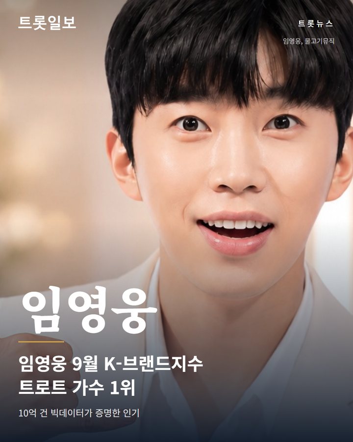 임영웅, 9월 K-브랜드지수 트로트 가수 1위 지켜 카드뉴스 표지