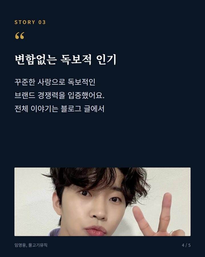 변함없는 독보적 인기 — 꾸준한 사랑으로 독보적인 브랜드 경쟁력을 입증했어요. 전체 이야기는 블로그 글에서 (임영웅, 9월 K-브랜드지수 트로트 가수 1위 지켜 4번째 카드)