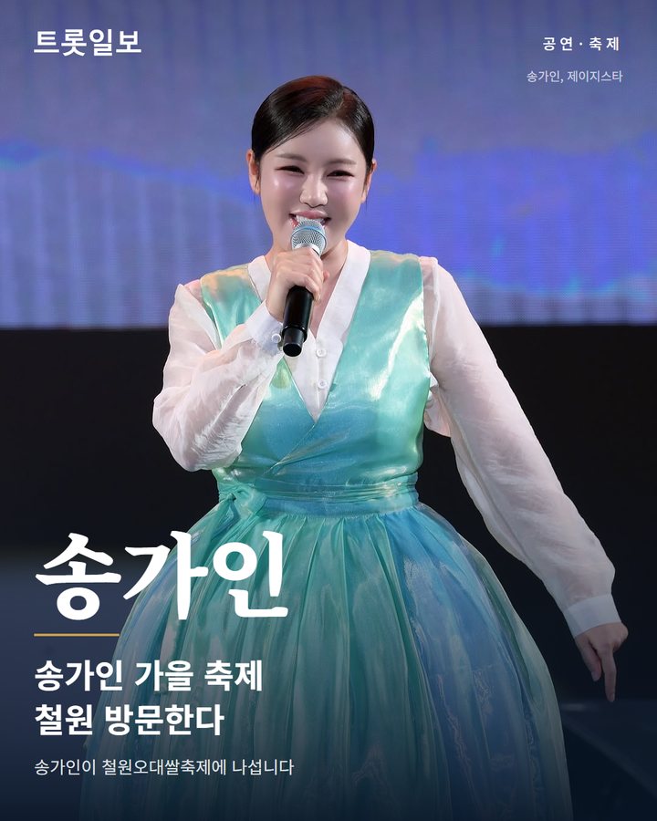 송가인, 철원오대쌀축제 18일 축하공연 나선다 카드뉴스 표지