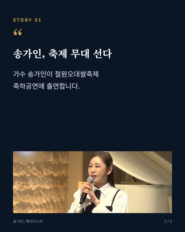 송가인, 축제 무대 선다 — 가수 송가인이 철원오대쌀축제 축하공연에 출연합니다. (송가인, 철원오대쌀축제 18일 축하공연 나선다 2번째 카드)