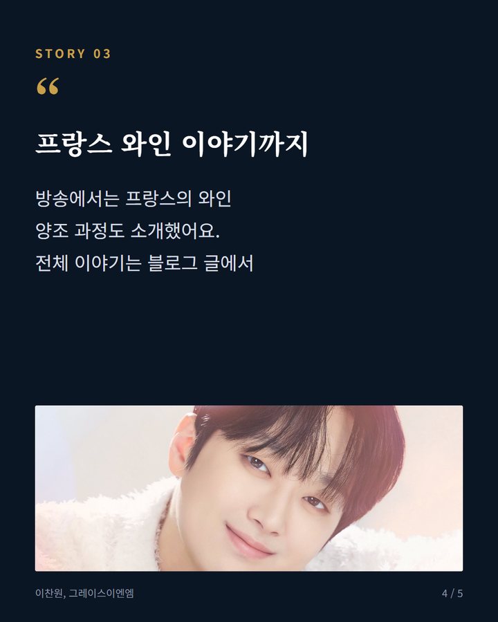 프랑스 와인 이야기까지 — 방송에서는 프랑스의 와인 양조 과정도 소개했어요. 전체 이야기는 블로그 글에서 (이찬원, '톡파원 25시' 멜빵패션…와인 이야기 나눴다 4번째 카드)