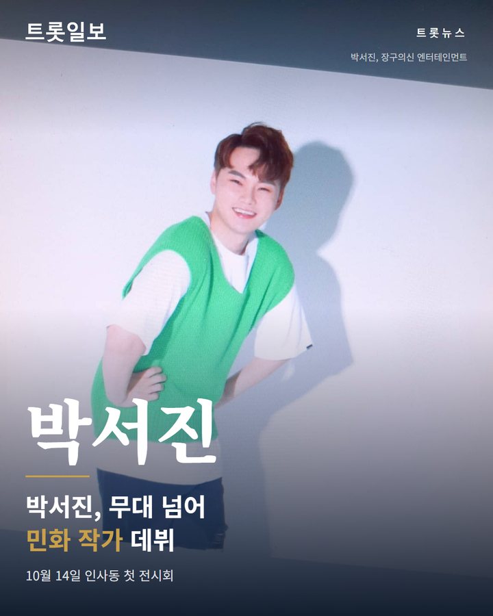 박서진, 무대 넘어 민화 작가로 첫 전시회 개최 카드뉴스 표지