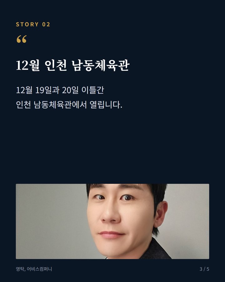 12월 인천 남동체육관 — 12월 19일과 20일 이틀간 인천 남동체육관에서 열립니다. (영탁 'TAK SHOW5' 인천 공연, 14일 선예매 시작 3번째 카드)