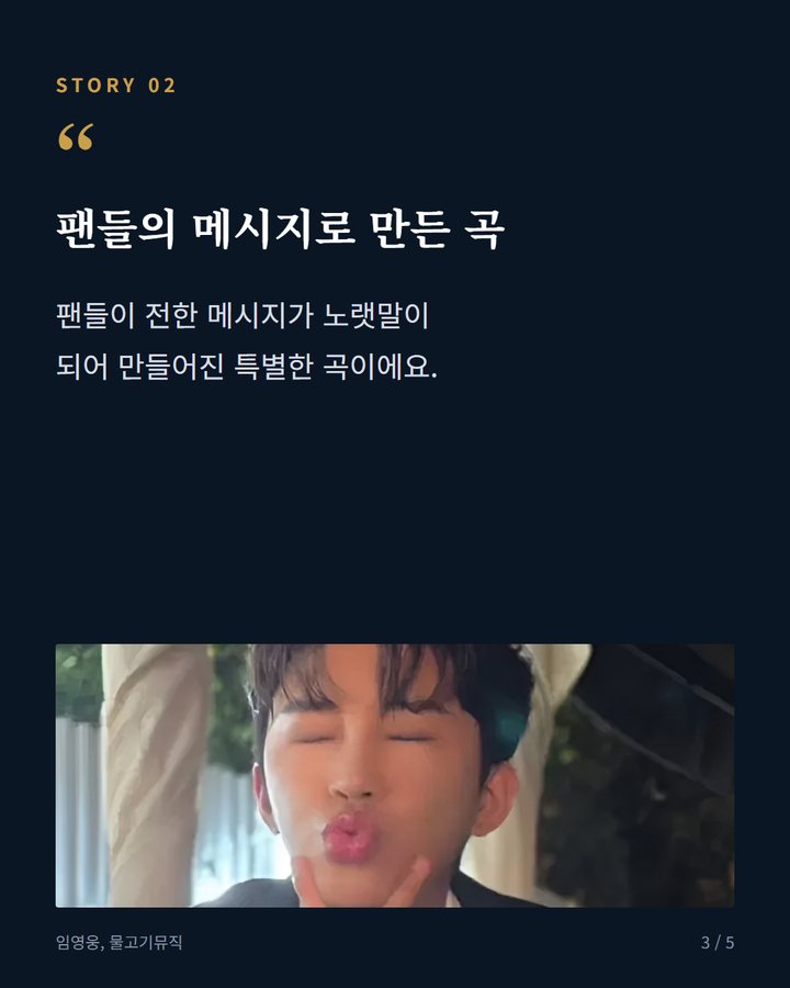 팬들의 메시지로 만든 곡 — 팬들이 전한 메시지가 노랫말이 되어 만들어진 특별한 곡이에요. (임영웅 '부디 행복해질 것', 팬들 메시지 담아 300만 뷰 3번째 카드)