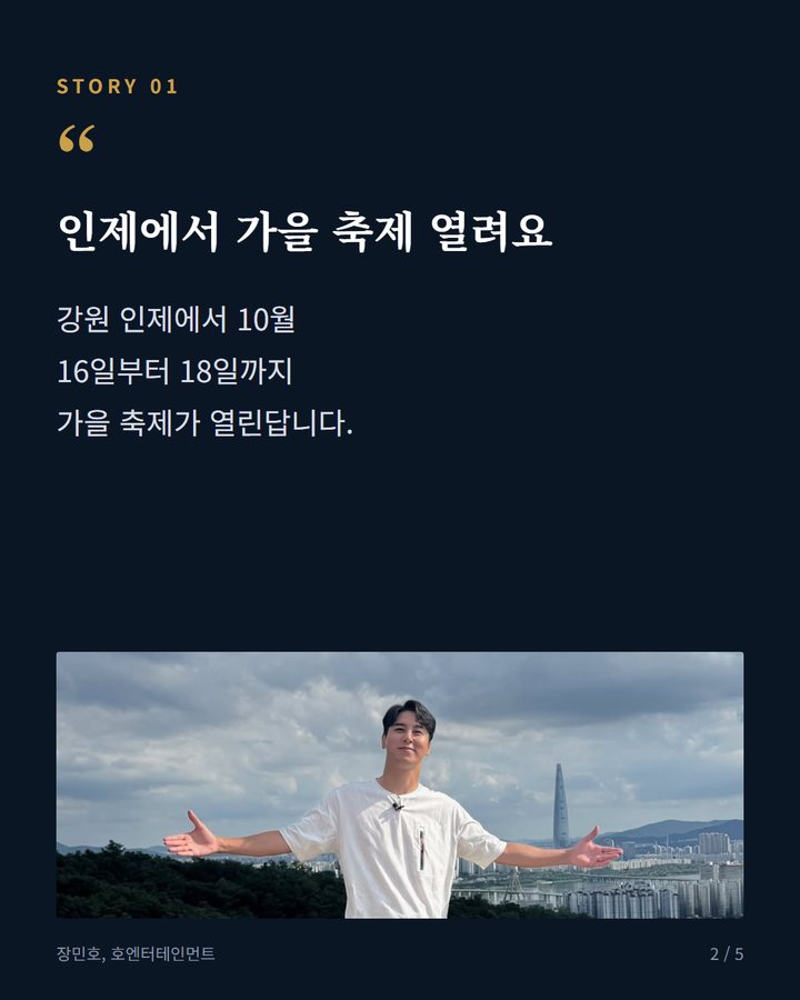 인제에서 가을 축제 열려요 — 강원 인제에서 10월 16일부터 18일까지 가을 축제가 열린답니다. (장민호, 인제 합강문화제서 가을 축제 물들인다 2번째 카드)