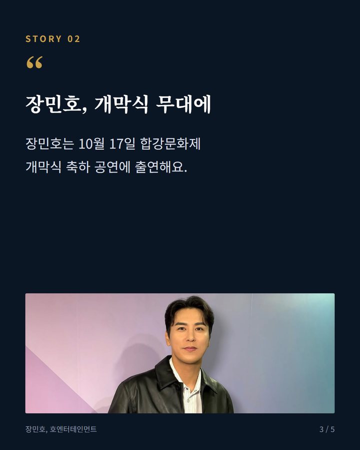 장민호, 개막식 무대에 — 장민호는 10월 17일 합강문화제 개막식 축하 공연에 출연해요. (장민호, 인제 합강문화제서 가을 축제 물들인다 3번째 카드)