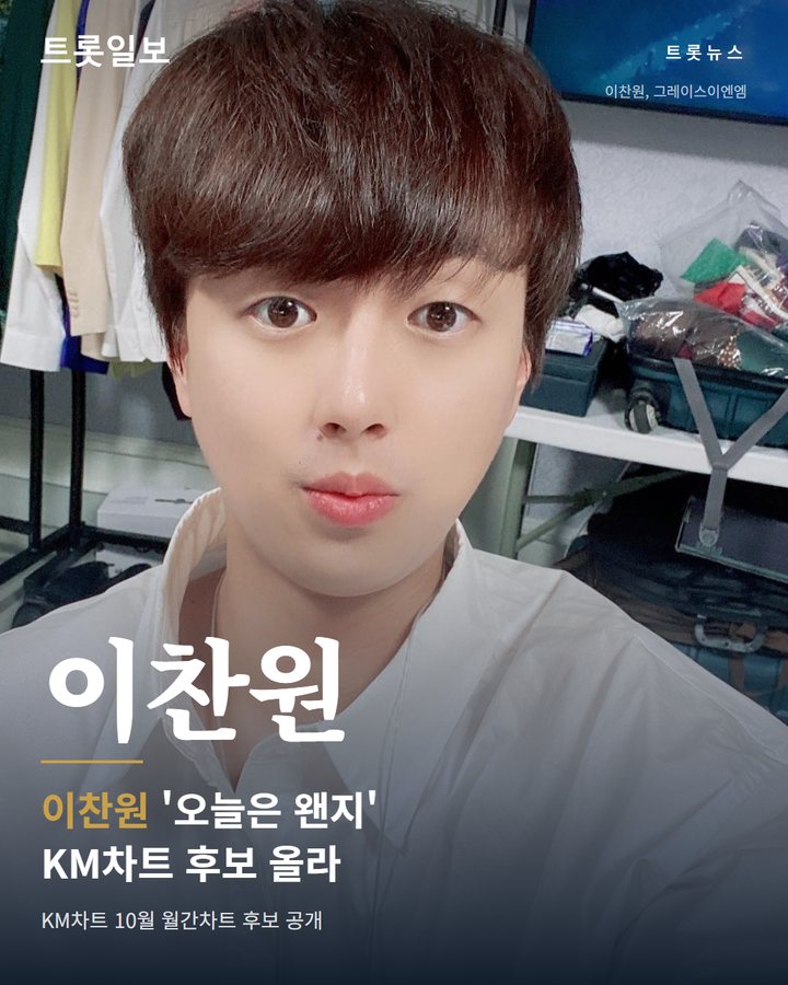 이찬원, KM차트 10월 월간차트 음원 부문 후보 올라 카드뉴스 표지