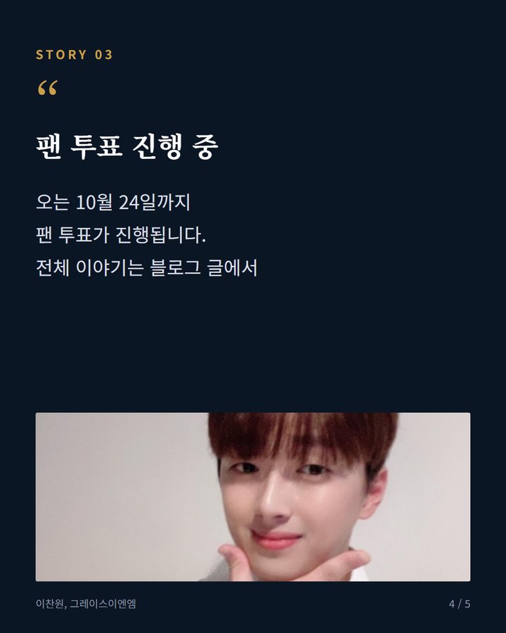 팬 투표 진행 중 — 오는 10월 24일까지 팬 투표가 진행됩니다. 전체 이야기는 블로그 글에서 (이찬원, KM차트 10월 월간차트 음원 부문 후보 올라 4번째 카드)
