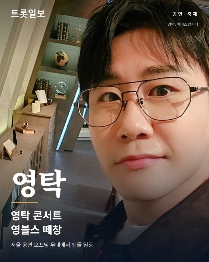 영탁 '꺾어' 무대, 탁쇼5 서울 오프닝 장식 카드뉴스 표지