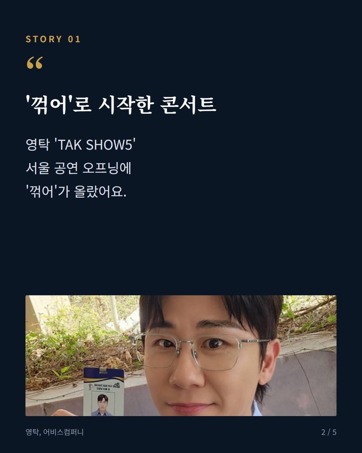 '꺾어'로 시작한 콘서트 — 영탁 'TAK SHOW5' 서울 공연 오프닝에 '꺾어'가 올랐어요. (영탁 '꺾어' 무대, 탁쇼5 서울 오프닝 장식 2번째 카드)